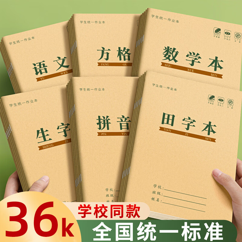 汉状元书院田字格本小学生拼音作业本子生字本一年级田字格练字本方格语文本幼儿园写字练习数学专用本子簿 生字本5本