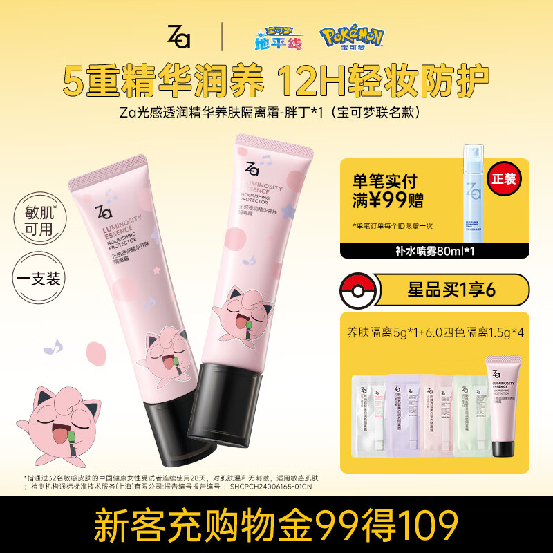 姬芮（ZA）宝可梦联名素颜霜懒人妆前乳养肤隔离35g保湿补水不卡粉隐形毛孔