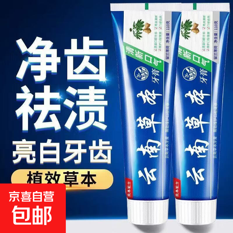 云南中草药草本三七双效护齿牙膏亮白去黄去牙渍口臭口气清新110g 牙膏110g*2支