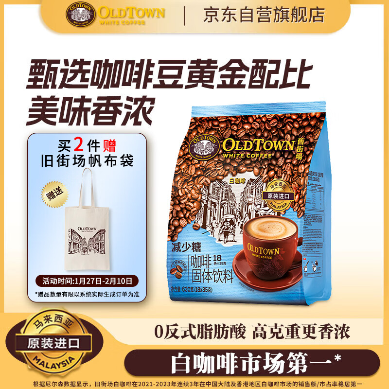 旧街场（OLDTOWN）速溶原味白咖啡减少糖咖啡马来西亚进口三合一咖啡粉35g*18条饮料