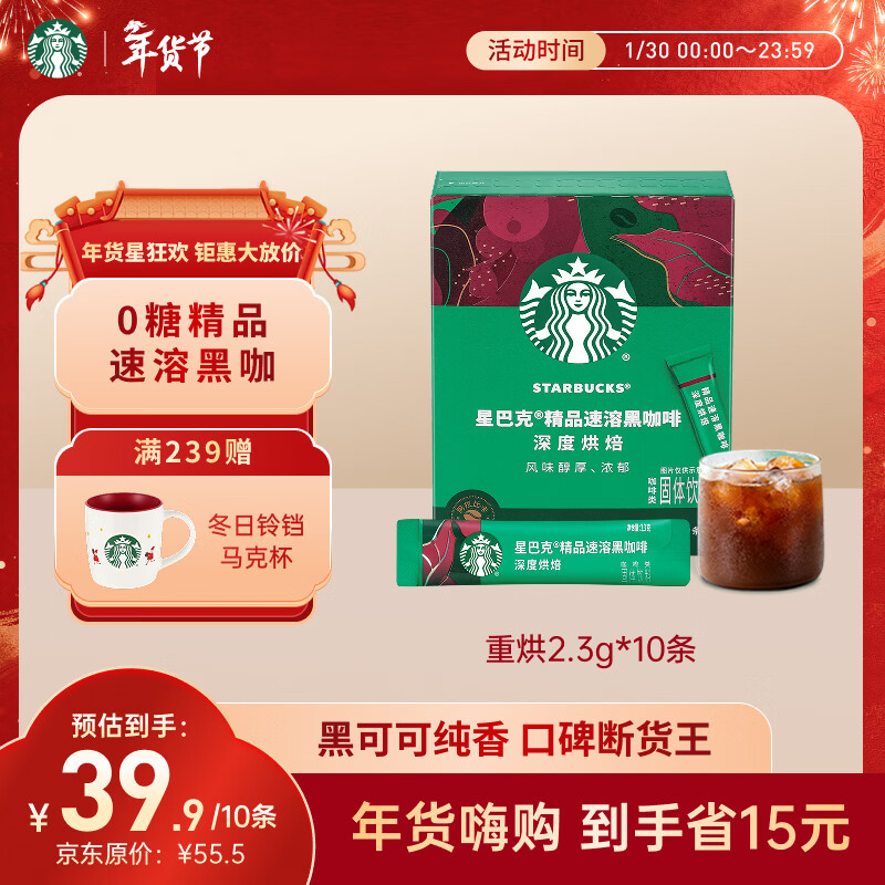 星巴克（Starbucks）0糖低脂精品速溶黑咖啡 阿拉比卡豆 运动健身燃减深烘 2.3g*10条