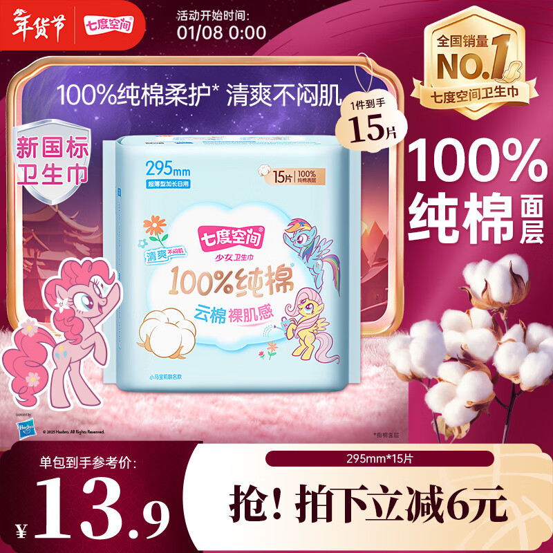 七度空间小马宝莉联名款少女超薄纯棉夜用卫生巾295mm*15片【新国标认证】
