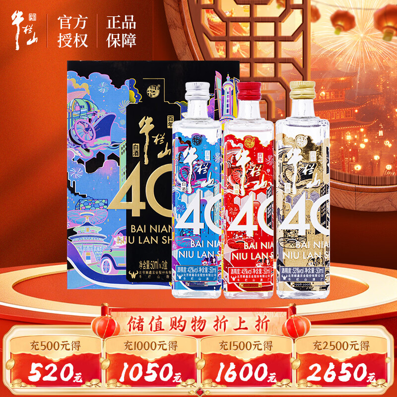牛栏山 白酒 浓香型 百年牛栏山（40）系列 50ml*3礼盒