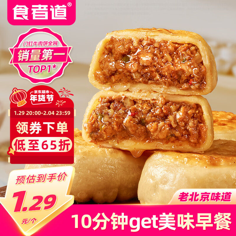 食者道门钉牛肉饼75g*10袋 皮薄肉厚早餐牛肉馅饼速食半成品 年货送礼