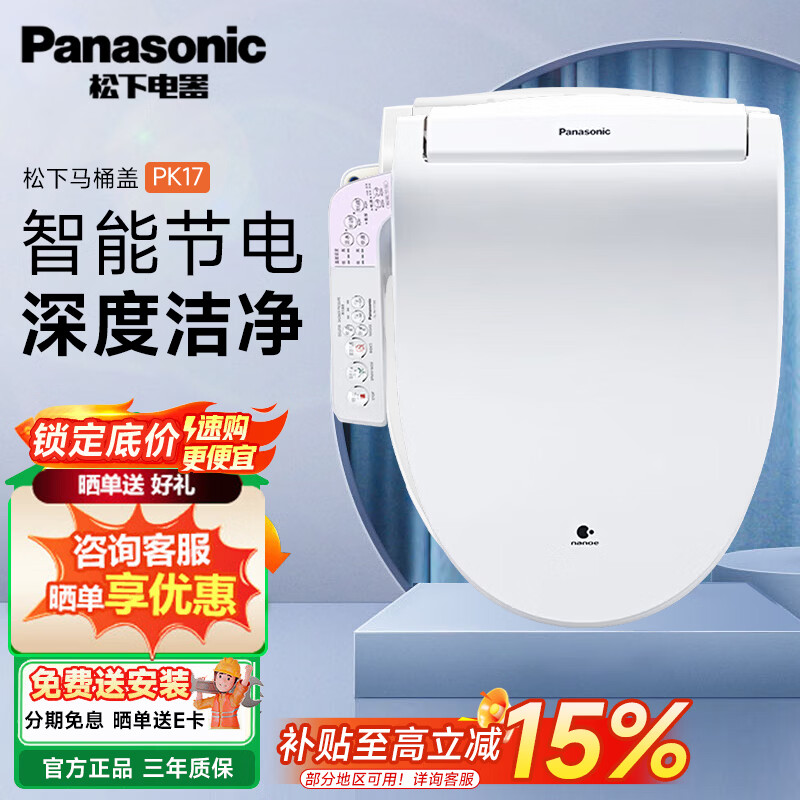 松下智能马桶盖 PK17便盖除菌纳诺怡纳米水离子 即热冲洗DL-PK17CWS