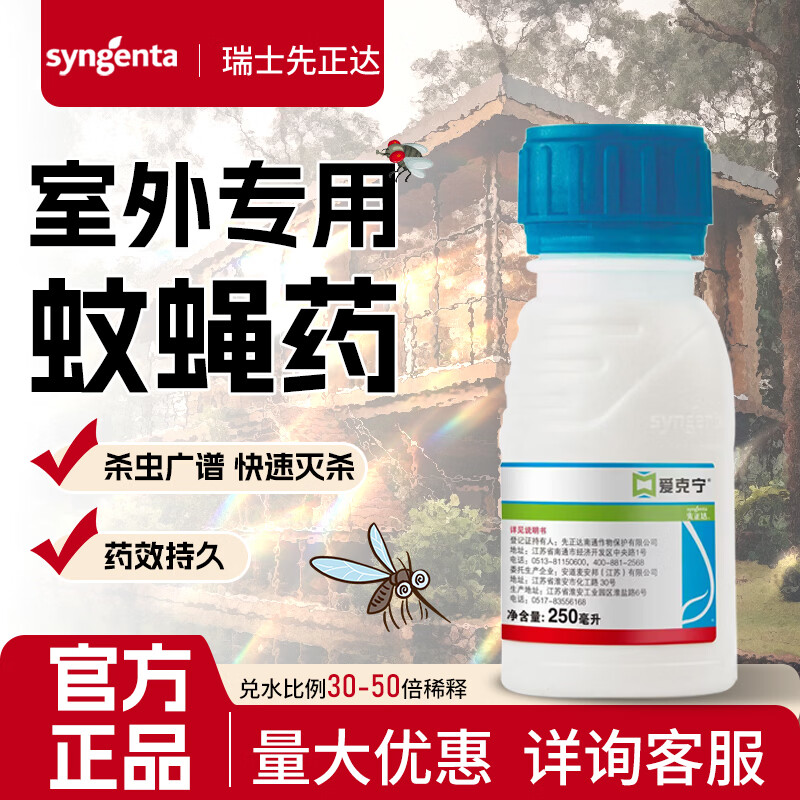 先正达高效氯氟氰菊酯大面积灭蚊子苍蝇室外庭院垃圾场灭蚊蝇药杀虫剂 250ml