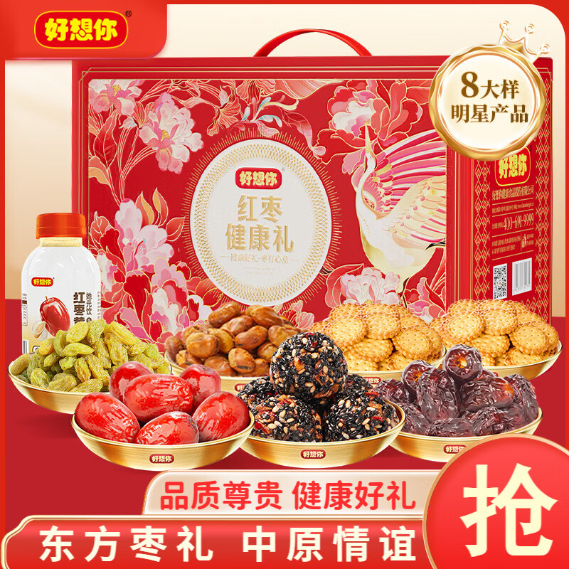 好想你_红枣坚果礼盒 休闲零食果干蜜饯新疆特产坚果高端大礼包年货送礼 【8大样】红枣健康礼1524g