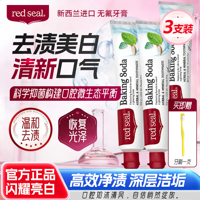 红印（Red seal） 小苏打无氟牙膏100g*3支+牙刷套装 新西兰进口清新口气洁净口腔	