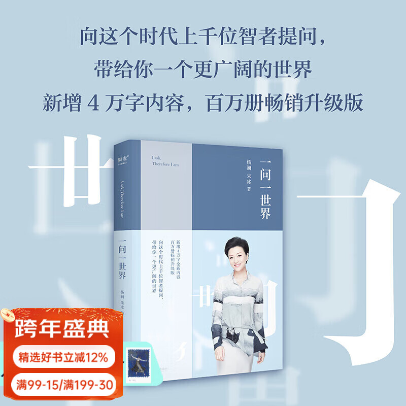 【官方直营】一问一世界（2019年版） 杨澜 无数次的灵魂碰撞，世界就在我们眼前 媒体人生 传记 有种改变从学会提问开始 果麦图书  团购联系客服
