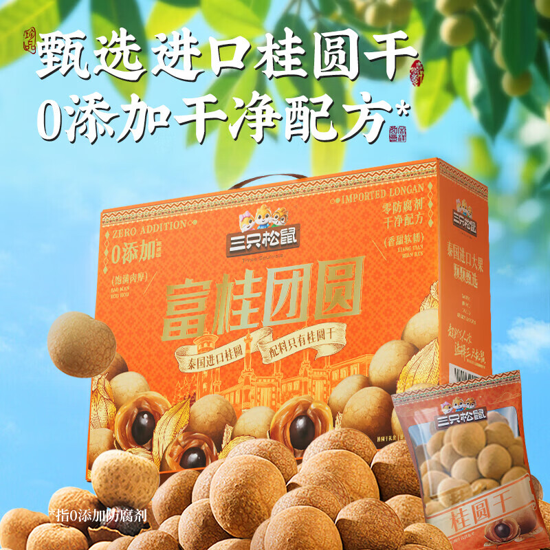 三只松鼠桂圆干龙眼干桂圆肉果干蜜饯果脯休闲零食食品送礼团购年货礼盒 桂圆礼盒800g