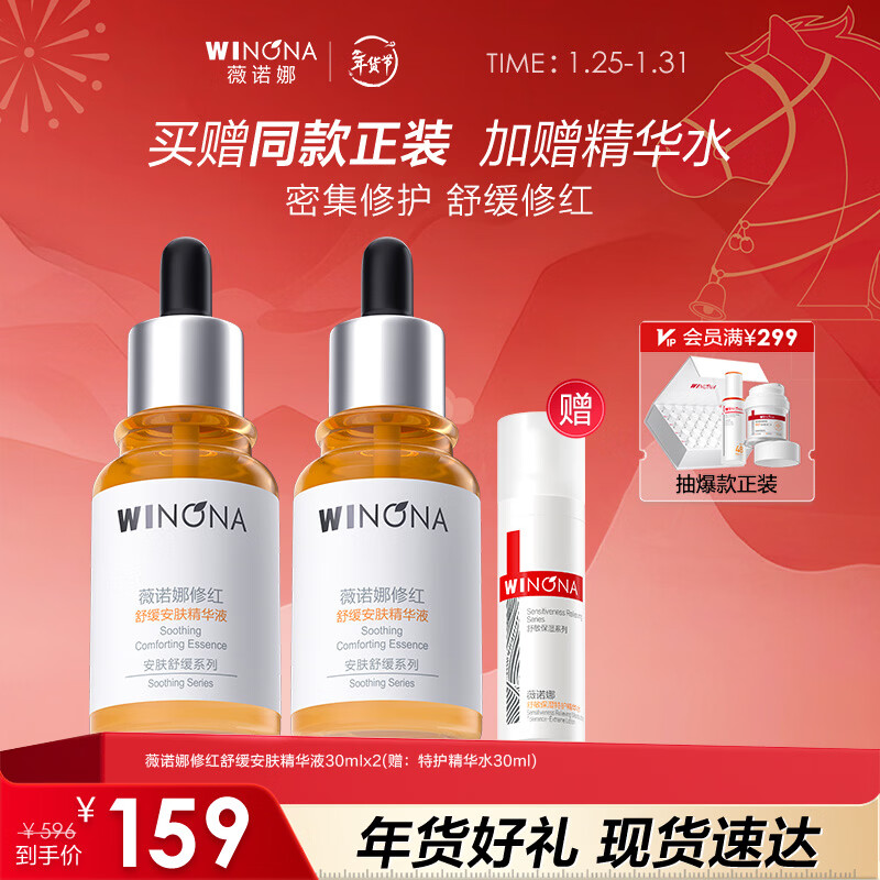 薇诺娜屏障维稳精华液 补水修护保湿舒缓泛红敏感肌可用新年礼物 修红精华双支装+精华水30ml