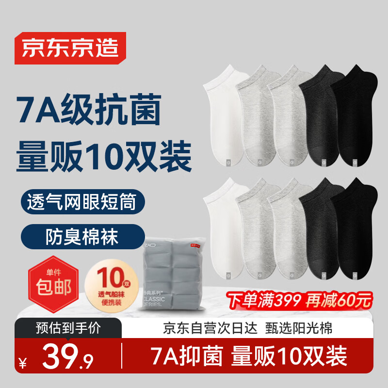 领11-10卷 自营包邮 京 东 京 造 男款7A防臭中/短筒袜子10双 任选1件29.8亓，折2.9/双 - 线报酷