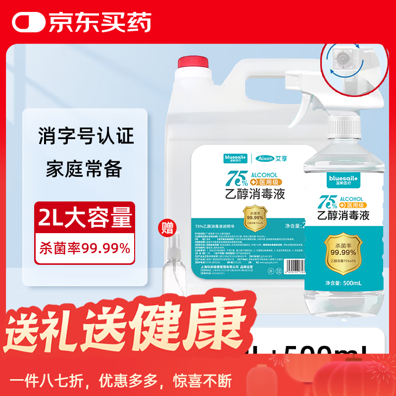 藍(lán)帆醫(yī)療（blue sail+）藍(lán)帆（bluesail+）【2L】酒精75消毒液噴霧醫(yī)用家用室內(nèi)外物品皮 75度酒精[消毒專用] 2L+500mL贈(zèng)噴頭噴瓶