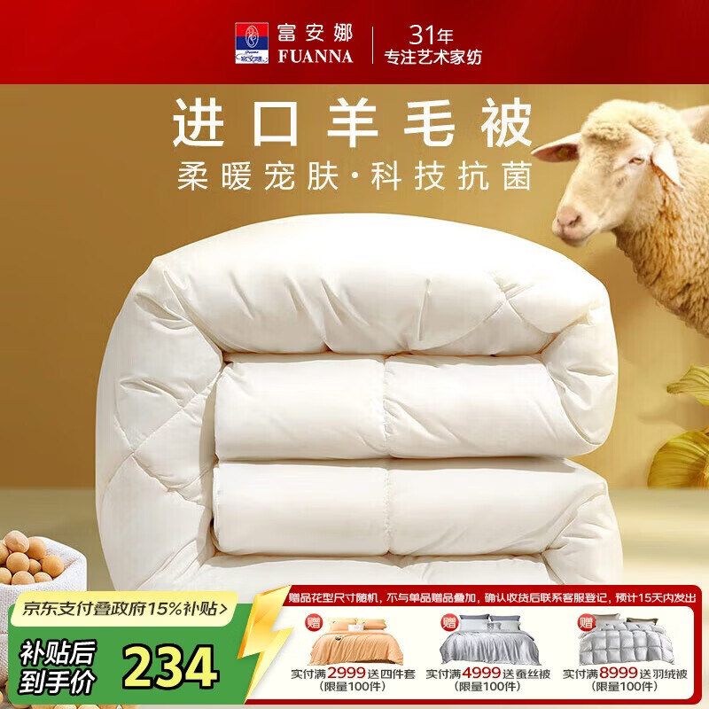 富安娜羊毛被51%进口羊毛被子冬被 双人冬季大豆被芯 约7.6斤230*229cm