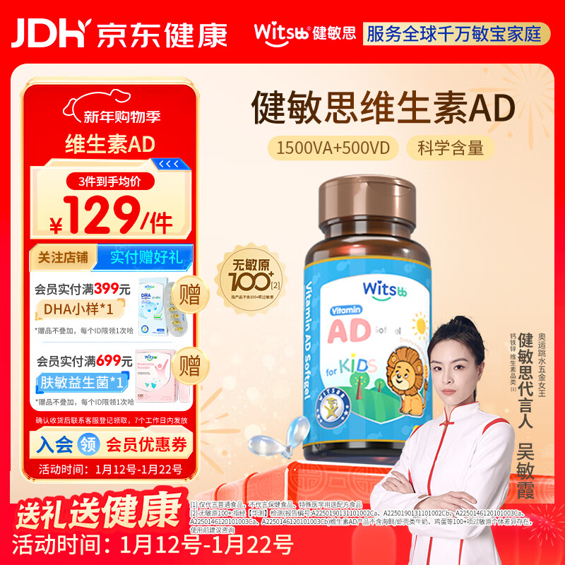 witsbb【吴敏霞力荐】健敏思婴幼儿维生素AD100+项无敏原 0-3岁D3 90粒