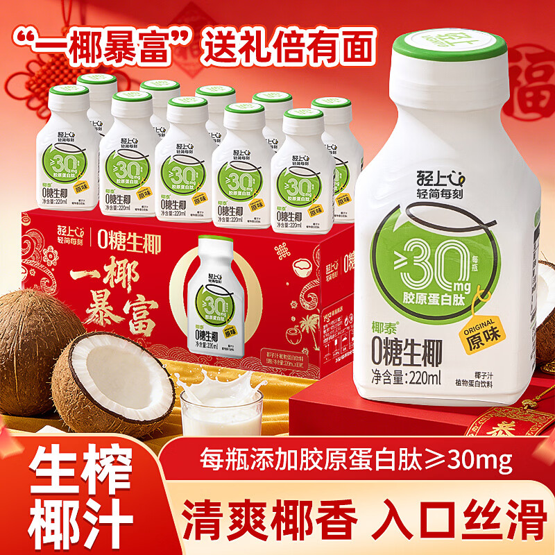 轻上【年货礼盒】100%纯椰子水饮料孕妇可喝椰子汁椰汁水电解质饮品 0糖生椰原味220ml*10瓶