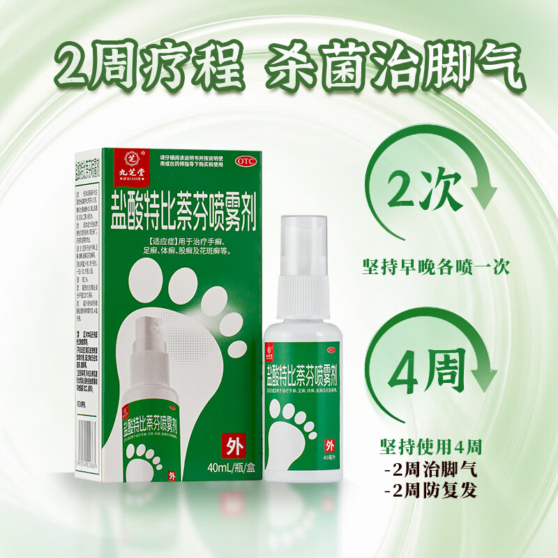 [九芝堂]盐酸特比萘芬喷雾剂 1%*40ml 2盒装 脚气喷雾剂脚气药止痒脱皮烂脚丫真菌感染脚臭脚气专用药乳膏手癣足癣股癣 脱皮止痒