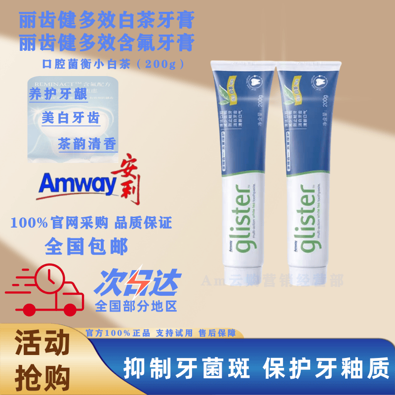 安利牙膏丽齿健多效薄荷白茶正品含氟防蛀美白清新口腔200g（老款） 老款白茶2支