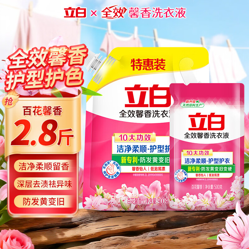 立白洗衣液全效馨香家庭装香味持久去渍低泡洗易漂衣服衣物促销组合装 【2.8斤】全效馨香液 900g*1袋 +500g*1袋