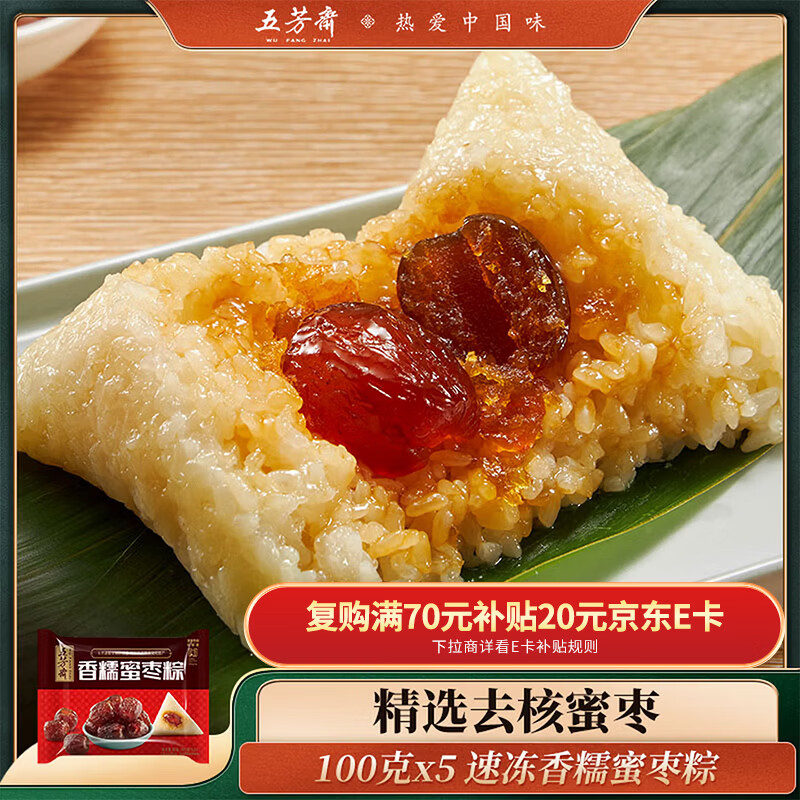 五芳斋 速冻蜜枣粽 100g*5只 嘉兴粽子甜粽端午粽子早餐食品
