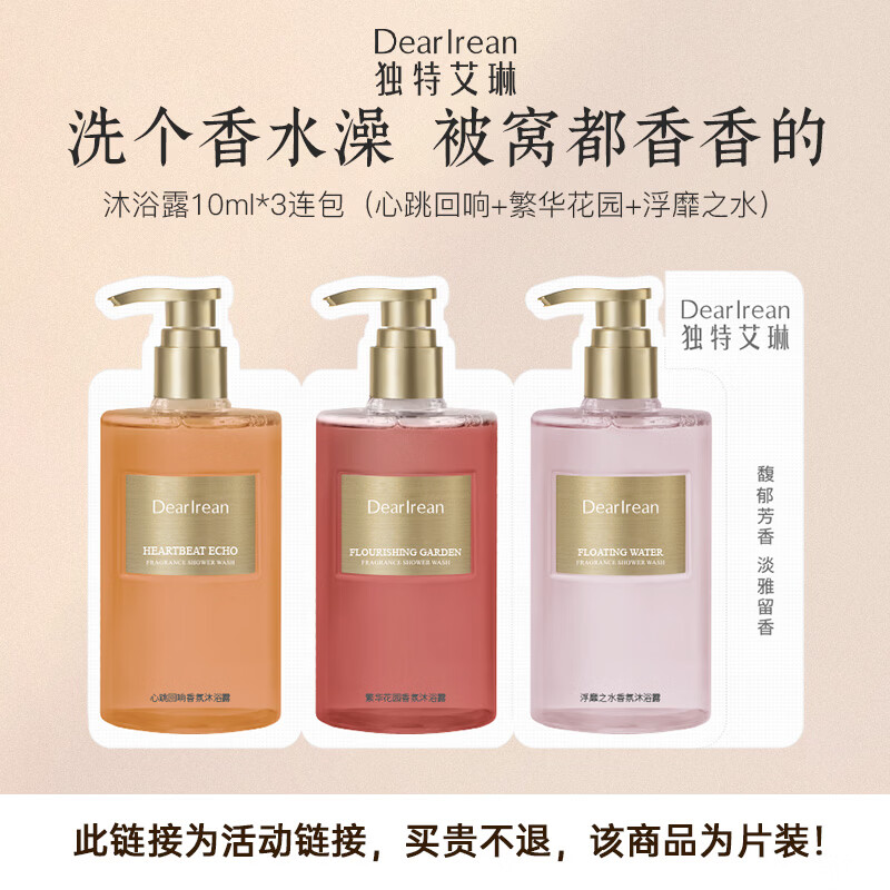 独特艾琳（Dear lrean）香氛沐浴露试用装10ml*3片（浮靡之水+繁华花园+心跳回响）