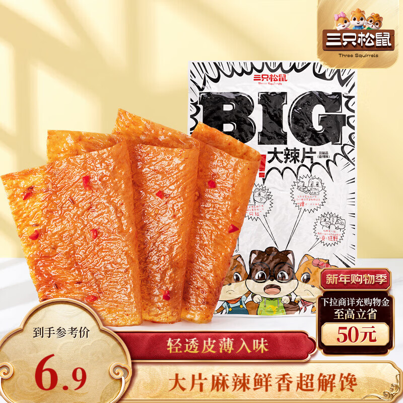 三只松鼠大辣片230g 休闲零食网红老式辣条解馋办公室豆皮童年怀旧香辣味