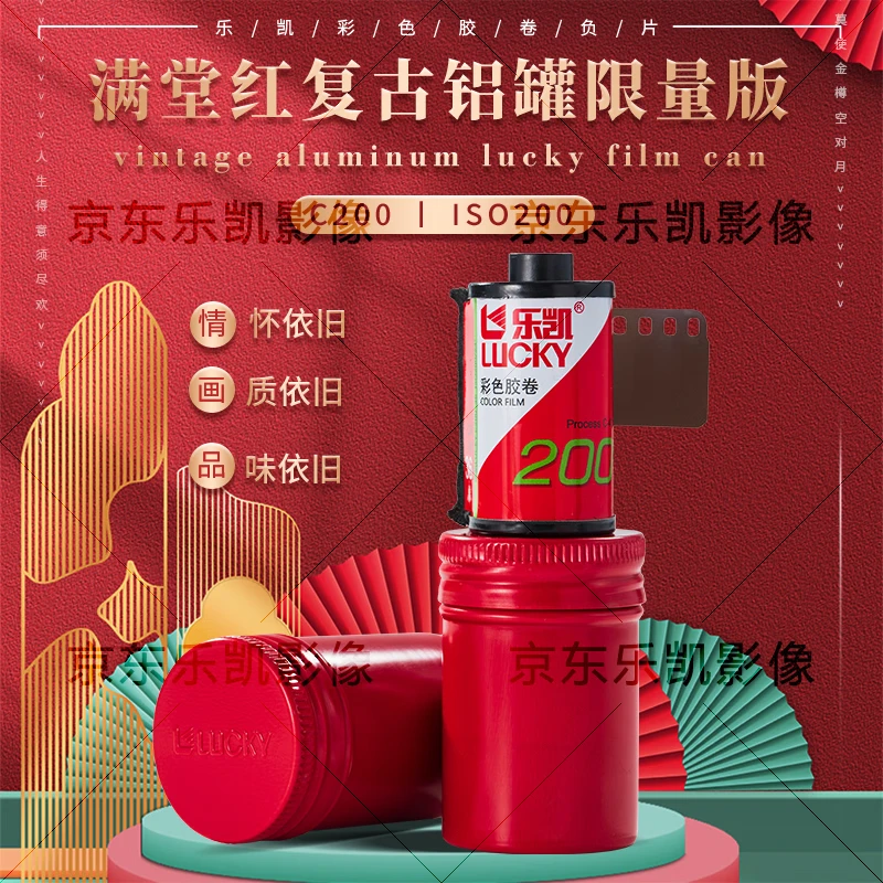 乐凯135彩色胶卷ISO200 C200 负片 36张 日期新 铝罐限量版 复古摄影 细腻颗粒 户外入门首选 送冲扫卷 【新品】135彩色胶卷/满堂红铝罐限量版【特价】 送10元冲扫【特价】C200/IOS200【1支】 京东折扣/优惠券