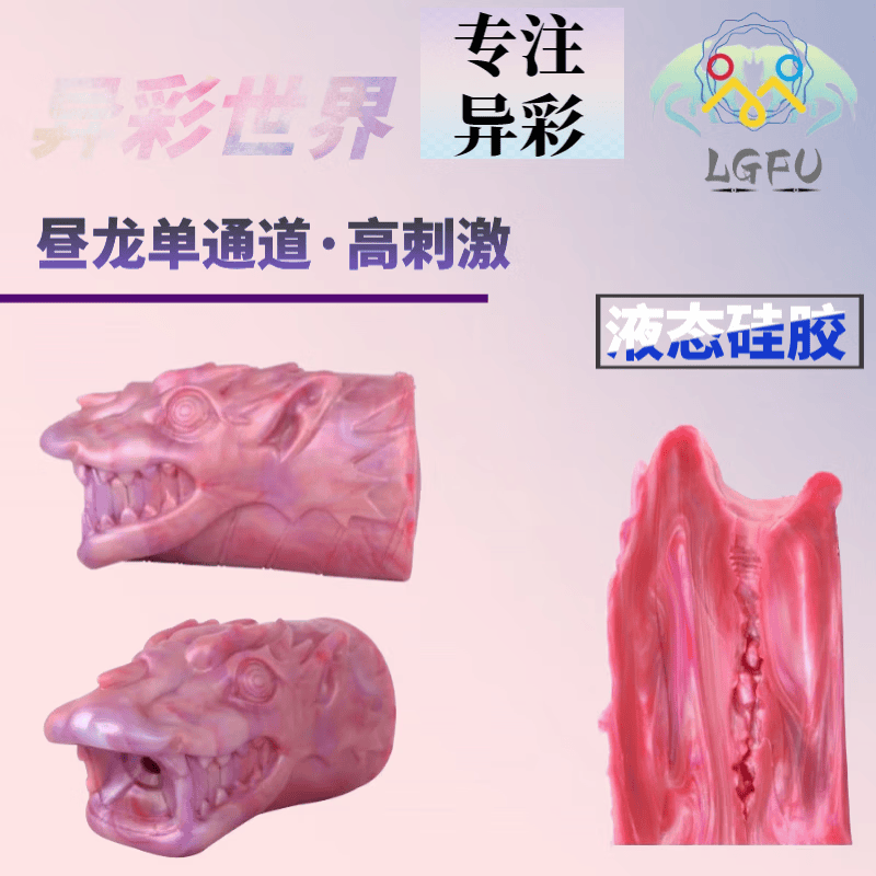 LGFU章鱼异形硅胶飞机杯猎奇重口飞机杯液态硅胶 动物阴部飞机杯仿真 昼龙-高刺激