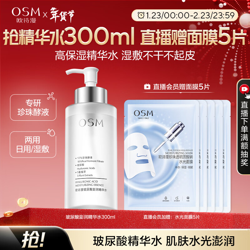 欧诗漫（OSM）玻尿酸爽肤水保湿精华水300ml大容量护肤品新年礼物