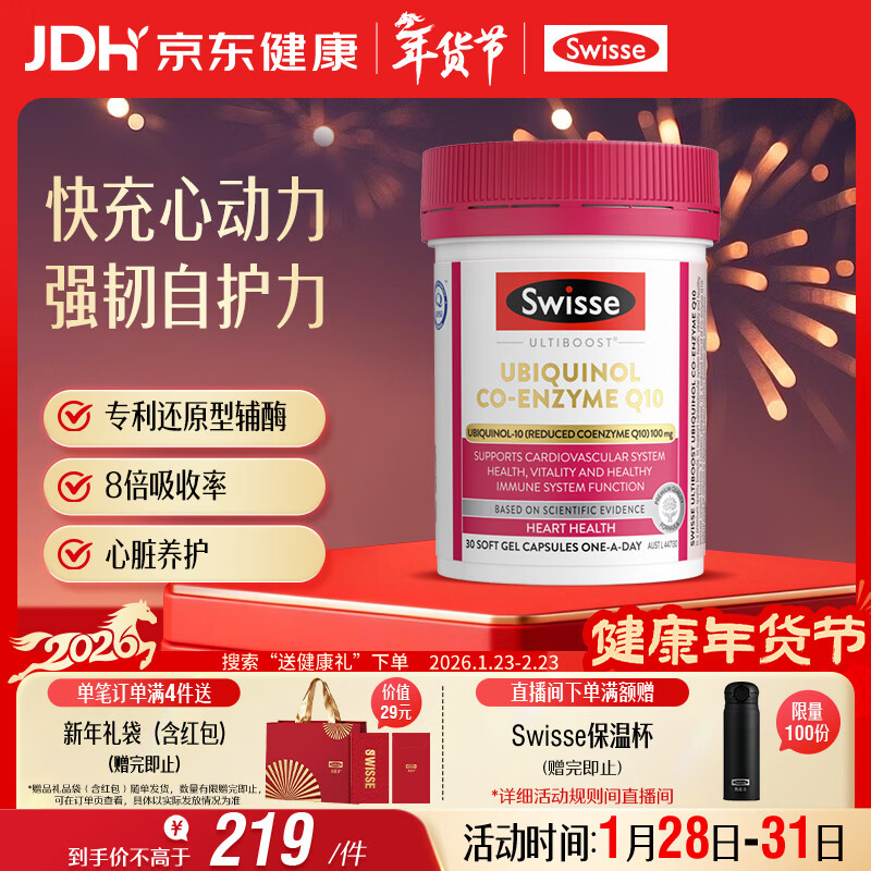 Swisse斯维诗还原型辅酶Q10泛醇软胶囊100mg 8倍吸收率心脑血管备孕30粒