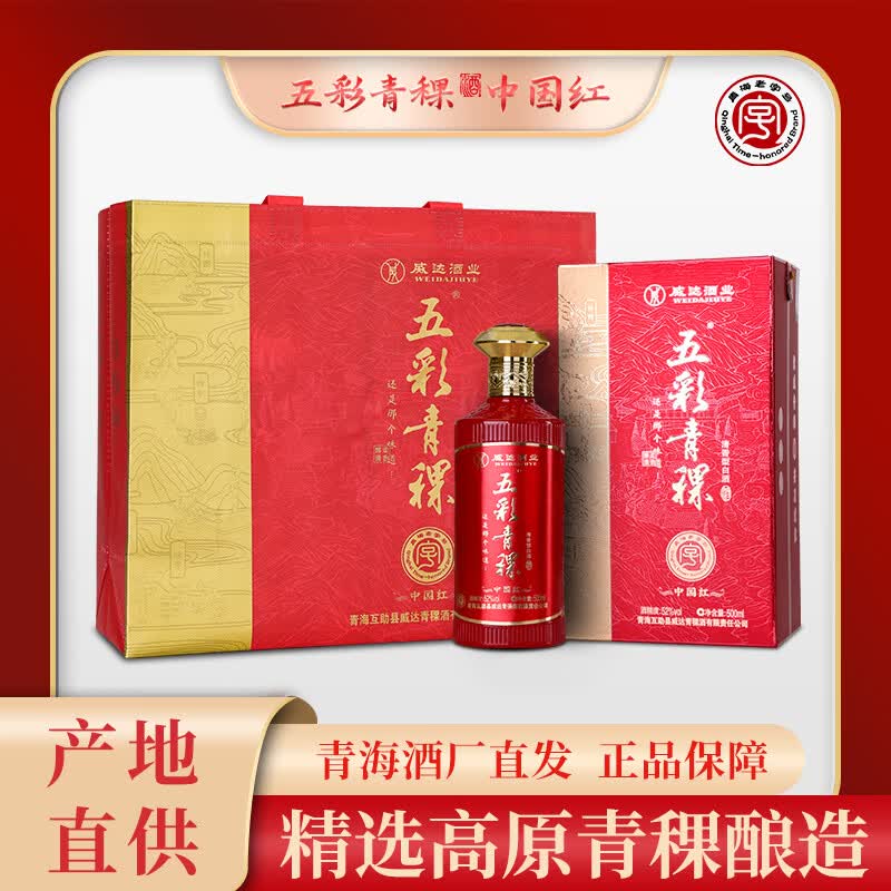 五彩青海高原青稞酒纯粮食白酒 52度清香型纯口粮酒 高端自饮送礼盒装 52%vol 500mL 6瓶 中国红
