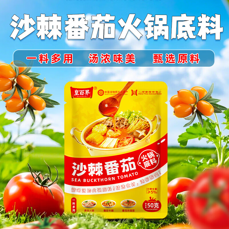 皇百界沙棘番茄火锅底料 0添加原味番茄锅底不辣 50g/袋 6袋番茄火锅底料