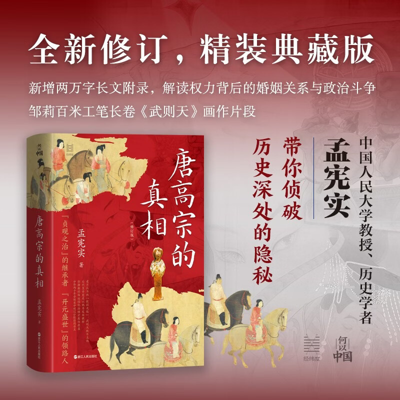 何以中国·唐高宗的真相（全新修订典藏版）