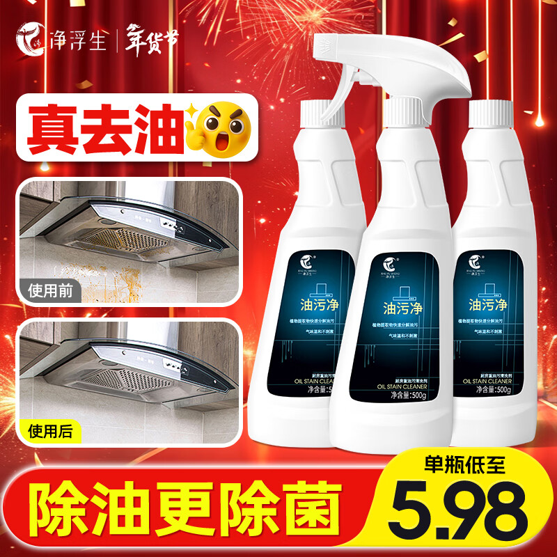 净浮生油污净厨房专用抽油烟机清洁剂去重油泡沫清洗剂年货节必囤 5瓶装 油污清洁剂500ml*5瓶+2个喷头