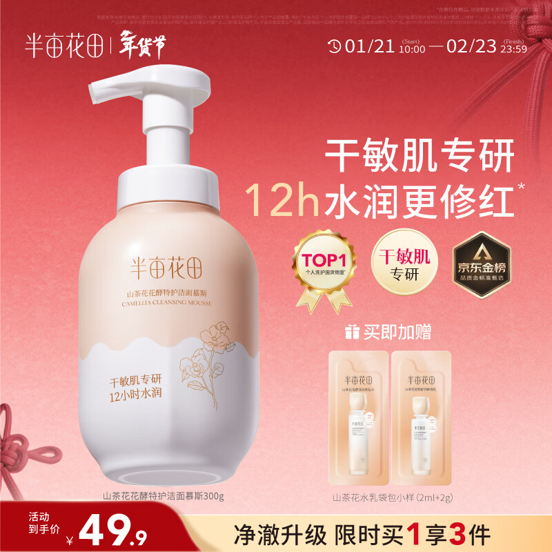 半亩花田山茶花洁面慕斯氨基酸洗面奶洁面乳温和清洁敏感肌水润男女士礼物