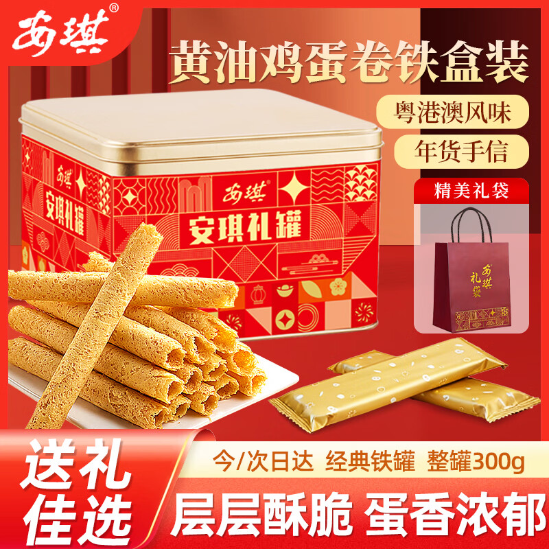 安琪黄油鸡蛋卷铁盒装300g礼盒伴手送长辈休闲零食山姆同款早餐饼干