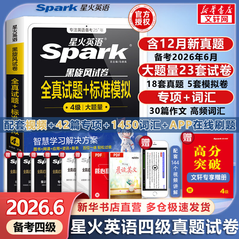 【新华现货】星火英语四级真题备考2026年6月 含25.12月新试卷 大学英语CET4考试英语4级真题试卷 英语四级词汇阅读听力全套备考资料 四级真题试卷