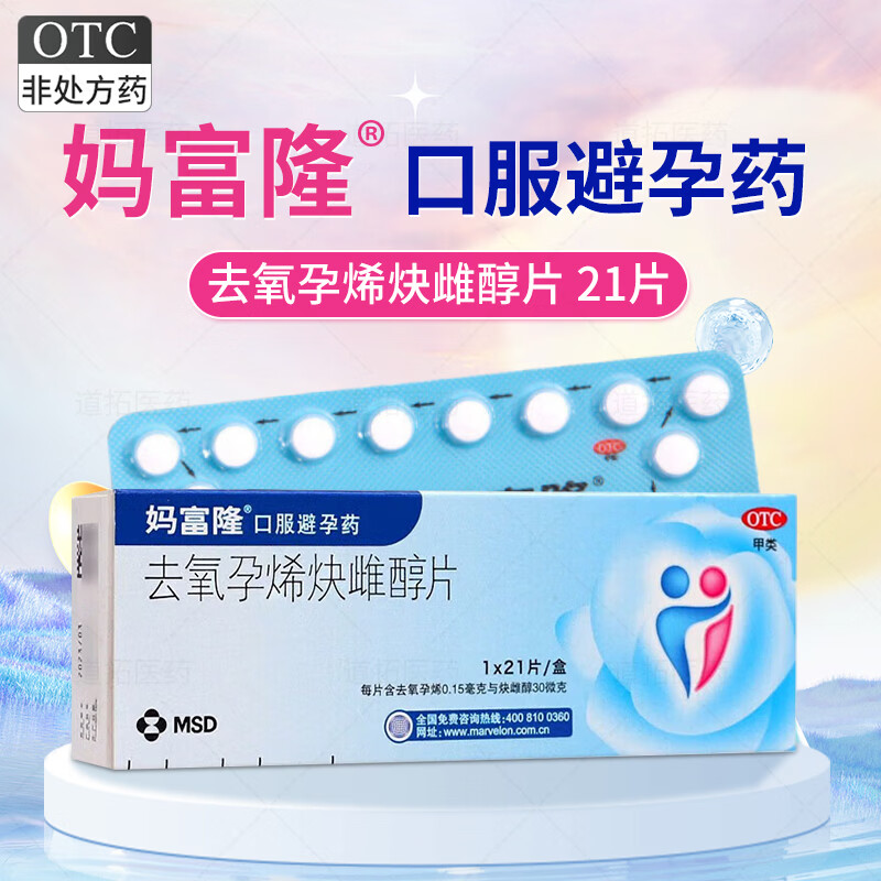 [妈富隆]去氧孕烯炔雌醇片 0.15mg:30μg*21片 1盒装 妈富隆去氧孕烯炔雌醇片21片