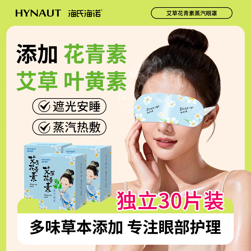 海氏海诺叶黄素蒸汽眼罩热敷缓解眼疲劳发热睡眠眼罩成人儿童专用眼罩30片