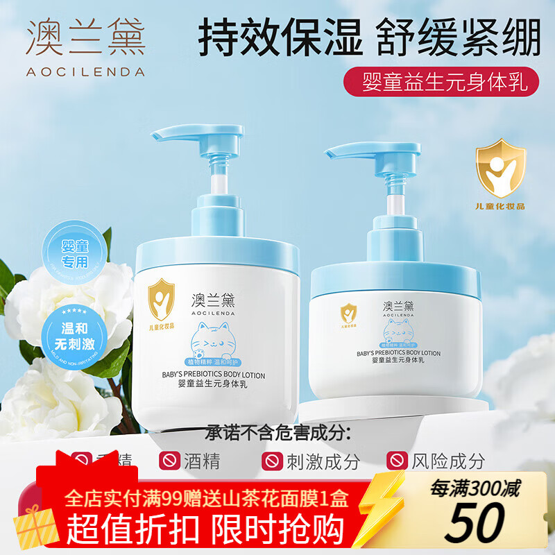 澳兰黛（AOCILENDA）儿童身体乳婴幼儿保湿润肤霜男女秋冬深层滋润补水全身肌肤不黏腻 【持效保湿】婴童益生元身体乳300g