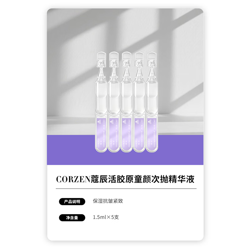 蔻辰（CORZEN）【徐楠楠】活肽胶原蛋白精华液保湿礼物护肤品化妆品 活胶原次抛精华[1.5m*5支](1组)