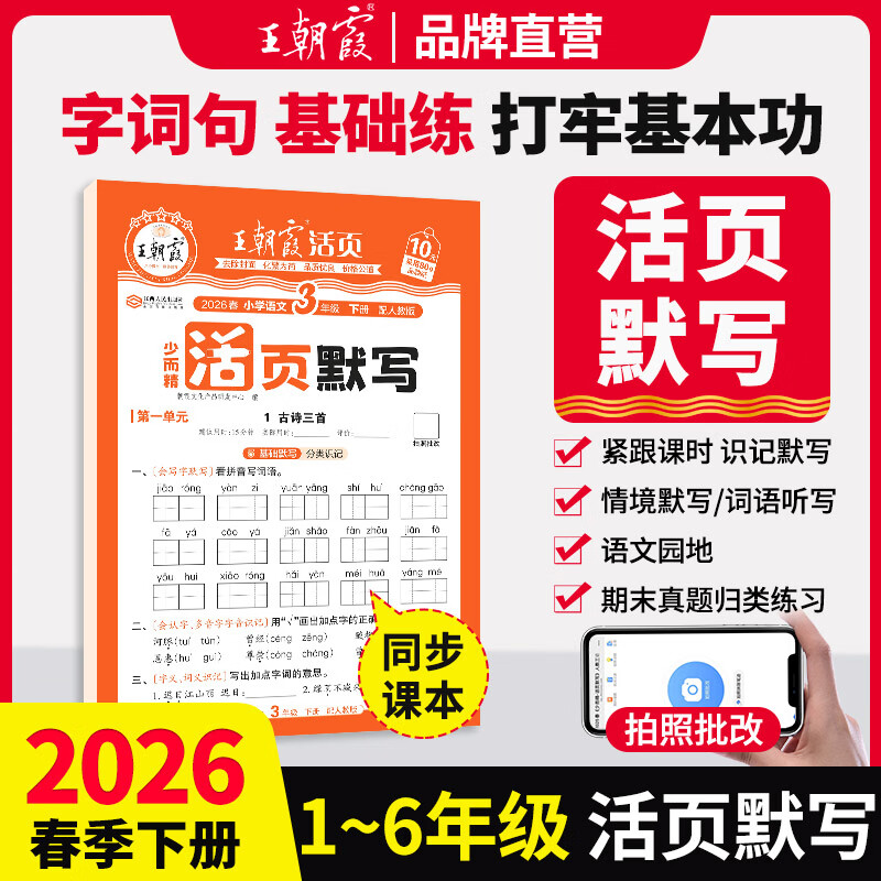 王朝霞2026新版下册王朝霞活页默写本活页计算本单元练习一二三四五六年级活页试卷活页计算能手默写能手小达人预习作业2025上册 语文-活页默写（部编人教版） 一年级（2026新版下册）