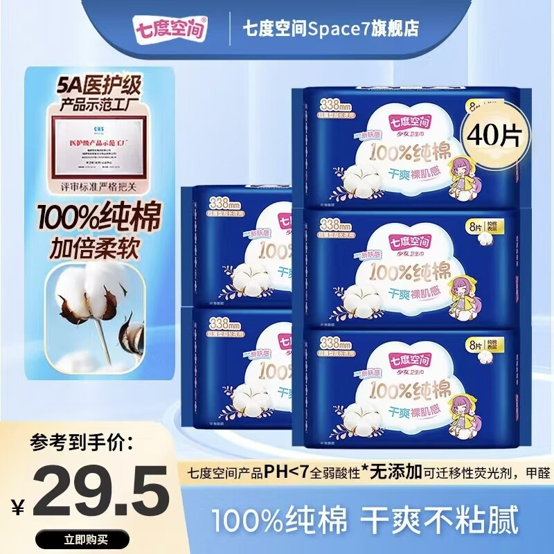 七度空间 100%纯棉夜用卫生巾 338mm40片 29.5元 - 线报酷