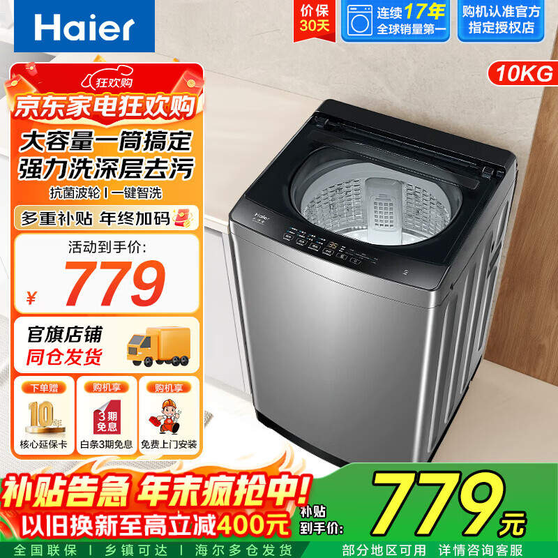 海尔（Haier）波轮洗衣机全自动国家补贴 7/8/10公斤小型一体机家用宿舍出租房内衣内裤袜子机 以旧换新家电 10KG畅销款+冷水除螨 波轮 -Z33Mate1