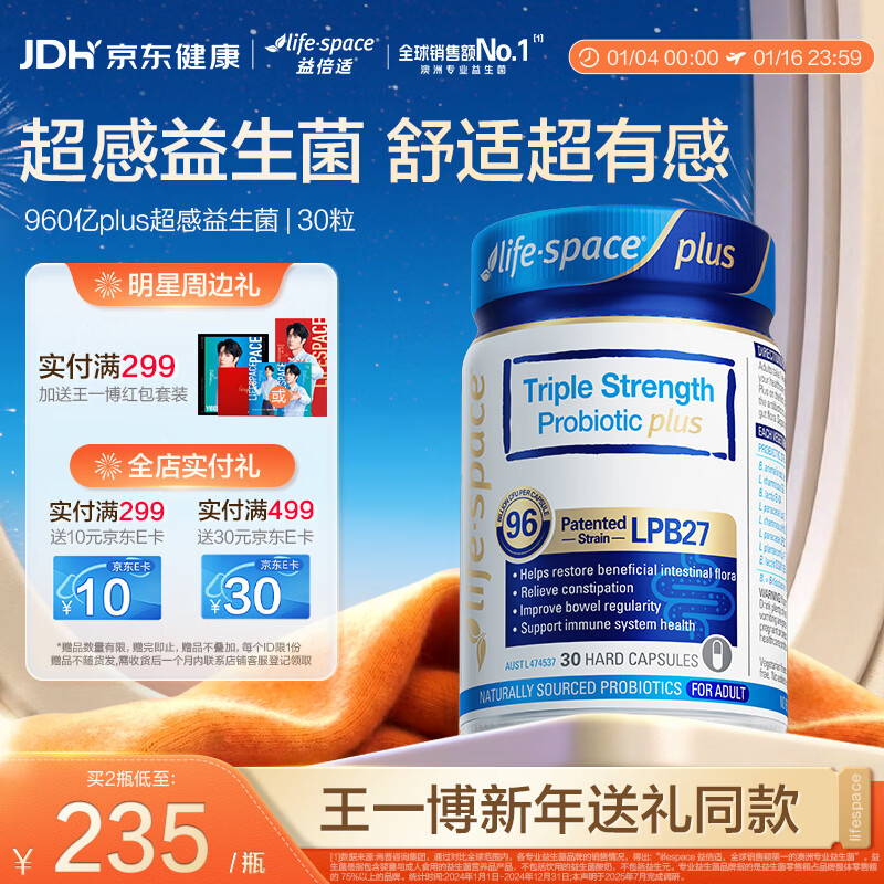 Life Space益倍适三倍强效960亿超感益生菌胶囊升级版30粒【王一博同款】