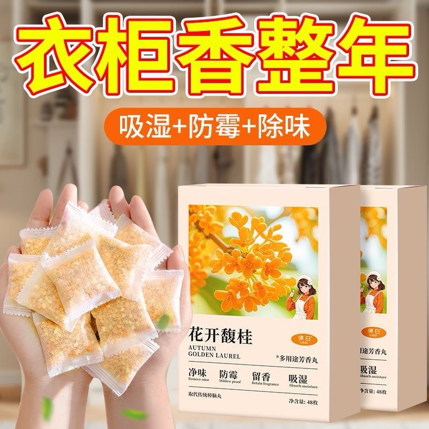 桂花香樟脑丸除味衣柜香薰衣物留香防潮防潮室内空气芳香剂 96小包