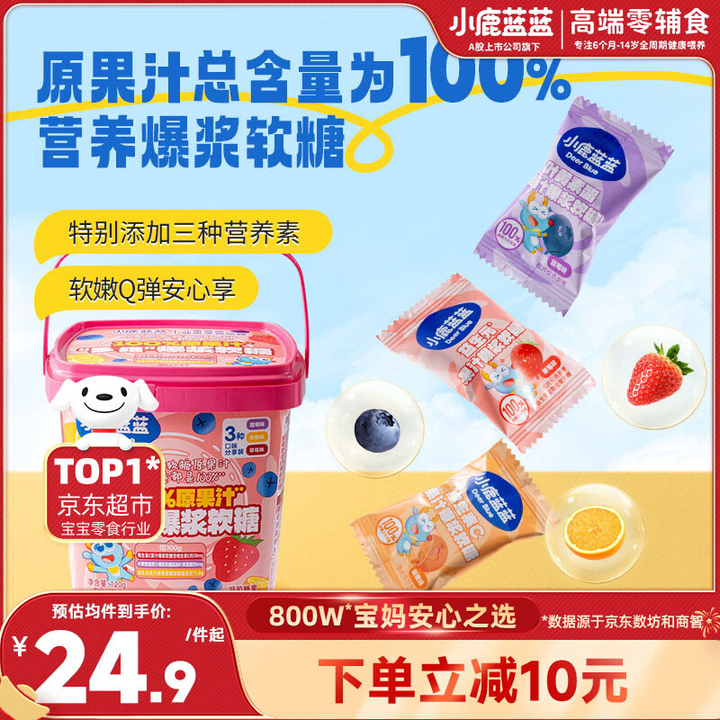 小鹿蓝蓝 100%原果汁多维爆浆软糖混合口味 宝宝儿童零食果汁软糖120g