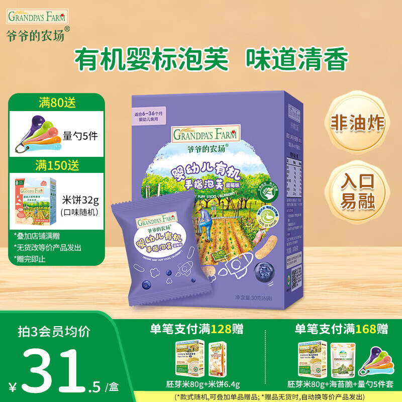 爷爷的农场儿童泡芙零售 有机星星泡芙冻干 宝宝解馋鳕鱼肠辅食零食 【有机婴标】手指泡芙蓝莓味