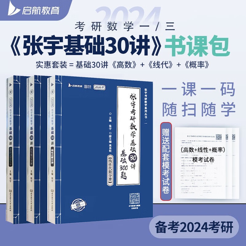 2024张宇考研数学基础30讲+300题 数学一三（高数+线性+概率）可搭汤家凤 李永乐 肖秀荣
