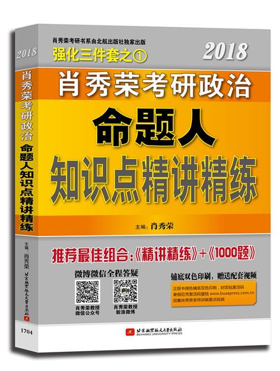 肖秀荣2018考研政治命题人精讲精练【好书，下单速发】